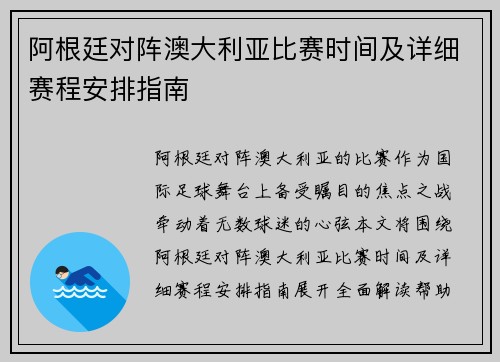 阿根廷对阵澳大利亚比赛时间及详细赛程安排指南