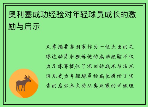 奥利塞成功经验对年轻球员成长的激励与启示