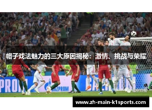 帽子戏法魅力的三大原因揭秘：激情、挑战与荣耀