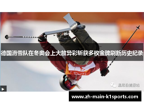 德国滑雪队在冬奥会上大放异彩斩获多枚金牌刷新历史纪录
