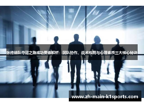 张德培队夺冠之路成功要素解析：团队协作、战术布局与心理素质三大核心秘诀
