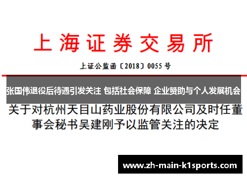 张国伟退役后待遇引发关注 包括社会保障 企业赞助与个人发展机会