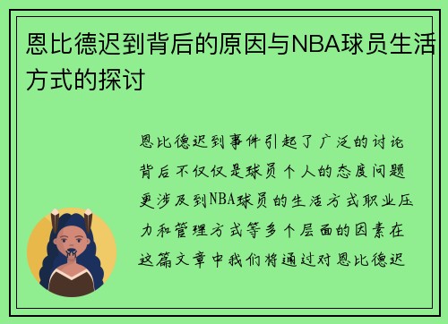 恩比德迟到背后的原因与NBA球员生活方式的探讨