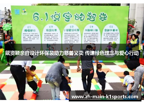 戴资颖亲自设计环保袋助力慈善义卖 传递绿色理念与爱心行动 戴资颖亲自设计环保袋助力慈善义卖 传递绿色理念与爱心行动