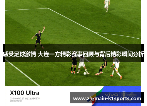 感受足球激情 大连一方精彩赛事回顾与背后精彩瞬间分析