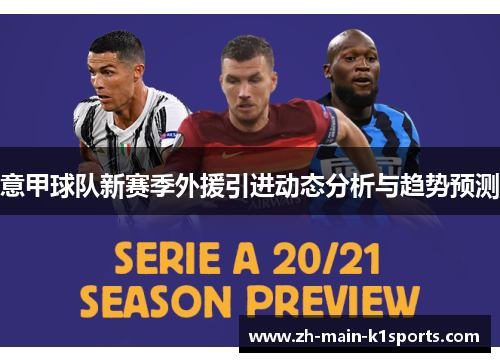 意甲球队新赛季外援引进动态分析与趋势预测