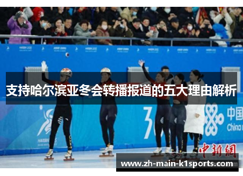 支持哈尔滨亚冬会转播报道的五大理由解析