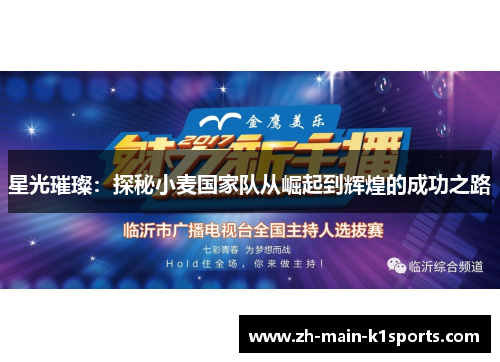 星光璀璨：探秘小麦国家队从崛起到辉煌的成功之路