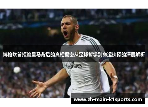 博格坎普拒绝皇马背后的真相揭密从足球哲学到命运抉择的深层解析