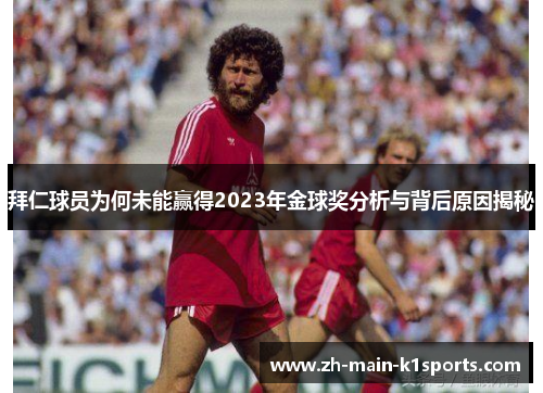 拜仁球员为何未能赢得2023年金球奖分析与背后原因揭秘 拜仁球员为何未能赢得2023年金球奖分析与背后原因揭秘