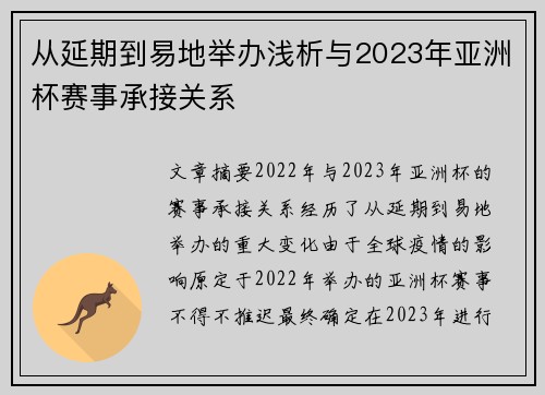 从延期到易地举办浅析与2023年亚洲杯赛事承接关系 从延期到易地举办浅析与2023年亚洲杯赛事承接关系