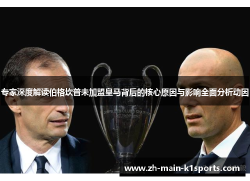专家深度解读伯格坎普未加盟皇马背后的核心原因与影响全面分析动因 专家深度解读伯格坎普未加盟皇马背后的核心原因与影响全面分析动因