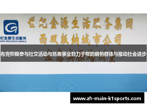 布克积极参与社交活动与慈善事业致力于帮助弱势群体与推动社会进步