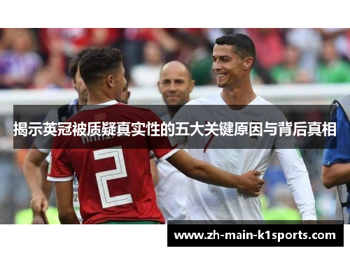 揭示英冠被质疑真实性的五大关键原因与背后真相