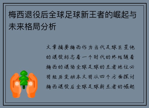 梅西退役后全球足球新王者的崛起与未来格局分析