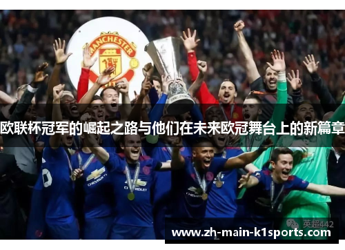 欧联杯冠军的崛起之路与他们在未来欧冠舞台上的新篇章