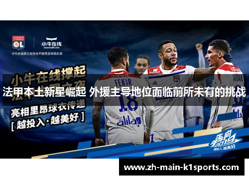 法甲本土新星崛起 外援主导地位面临前所未有的挑战