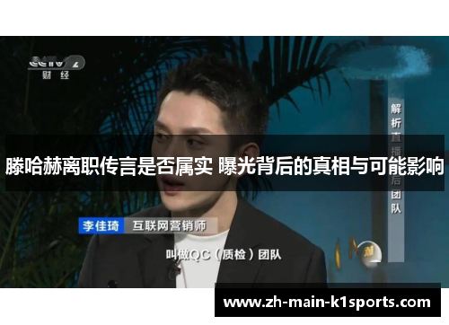 滕哈赫离职传言是否属实 曝光背后的真相与可能影响