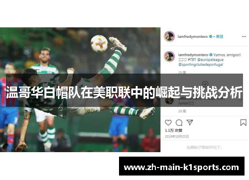 温哥华白帽队在美职联中的崛起与挑战分析 温哥华白帽队在美职联中的崛起与挑战分析