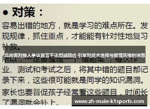 瓜帅面对换人争议直言不讳坦诚回应 引发对战术选择与管理风格的深思 瓜帅面对换人争议直言不讳坦诚回应 引发对战术选择与管理风格的深思