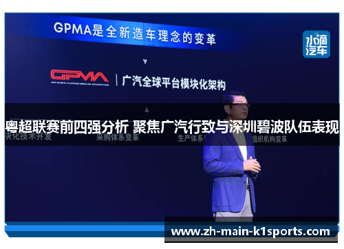 粤超联赛前四强分析 聚焦广汽行致与深圳碧波队伍表现