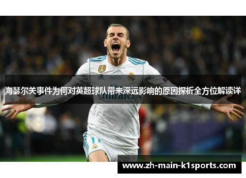 海瑟尔关事件为何对英超球队带来深远影响的原因探析全方位解读详
