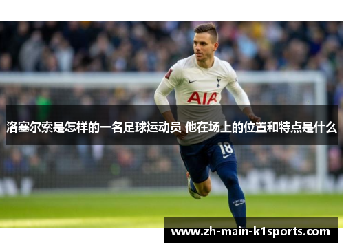 洛塞尔索是怎样的一名足球运动员 他在场上的位置和特点是什么