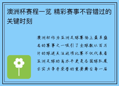 澳洲杯赛程一览 精彩赛事不容错过的关键时刻