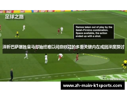 深析巴萨屡胜皇马却始终难以问鼎欧冠的多重关键内在成因深度探讨
