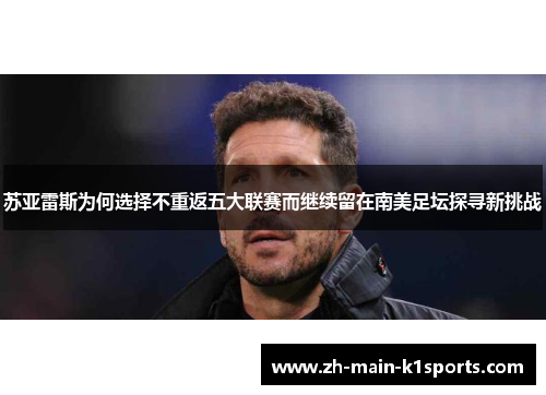 苏亚雷斯为何选择不重返五大联赛而继续留在南美足坛探寻新挑战