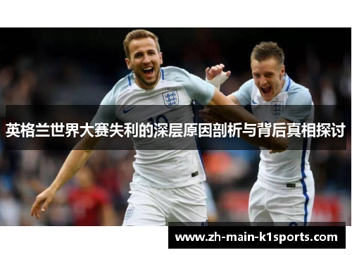 英格兰世界大赛失利的深层原因剖析与背后真相探讨