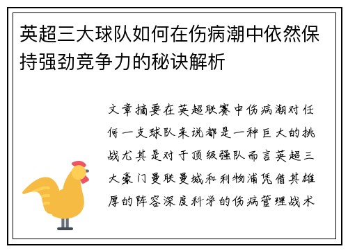 英超三大球队如何在伤病潮中依然保持强劲竞争力的秘诀解析