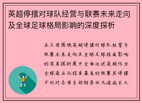 英超停摆对球队经营与联赛未来走向及全球足球格局影响的深度探析