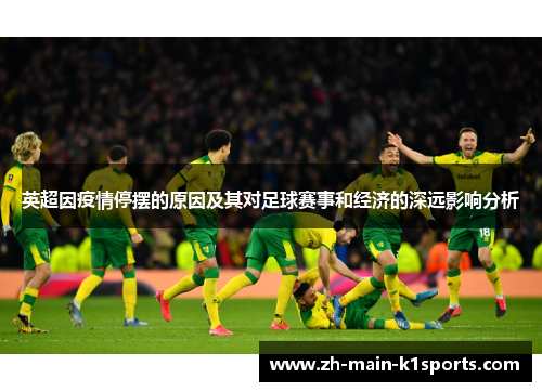 英超因疫情停摆的原因及其对足球赛事和经济的深远影响分析