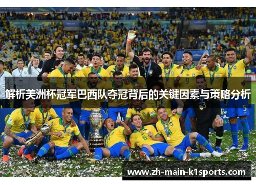 解析美洲杯冠军巴西队夺冠背后的关键因素与策略分析