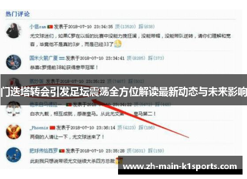 门迭塔转会引发足坛震荡全方位解读最新动态与未来影响