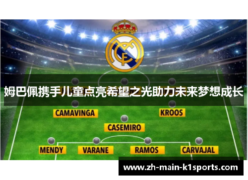 姆巴佩携手儿童点亮希望之光助力未来梦想成长