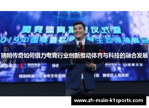 姚明传奇如何借力电竞行业创新推动体育与科技的融合发展