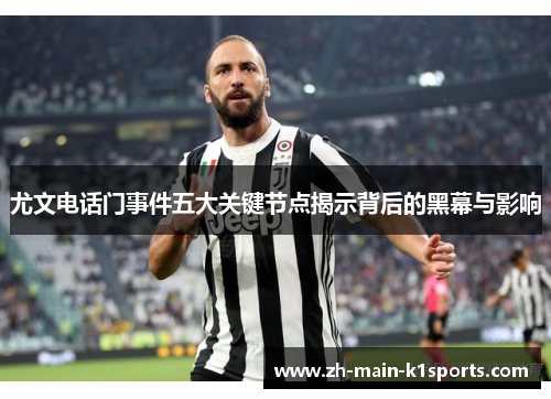 尤文电话门事件五大关键节点揭示背后的黑幕与影响