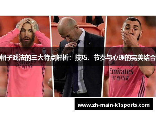 帽子戏法的三大特点解析:技巧、节奏与心理的完美结合 帽子戏法的三大特点解析:技巧、节奏与心理的完美结合