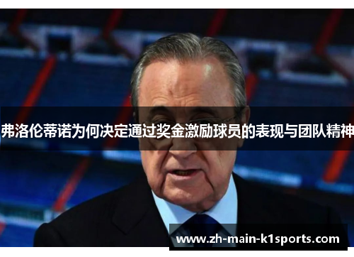 弗洛伦蒂诺为何决定通过奖金激励球员的表现与团队精神