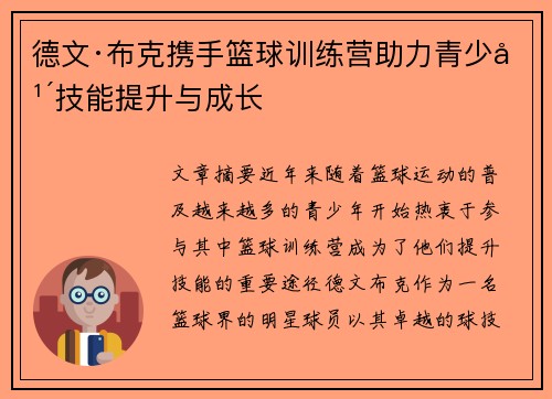 德文·布克携手篮球训练营助力青少年技能提升与成长 德文·布克携手篮球训练营助力青少年技能提升与成长