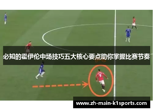 必知的霍伊伦中场技巧五大核心要点助你掌握比赛节奏