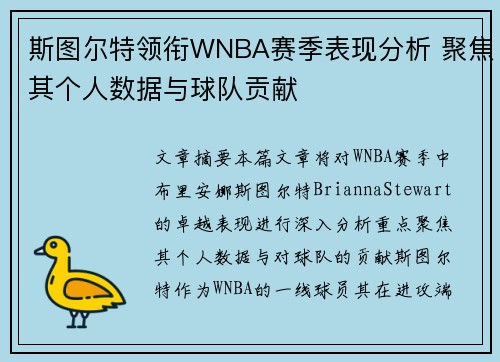 斯图尔特领衔WNBA赛季表现分析 聚焦其个人数据与球队贡献