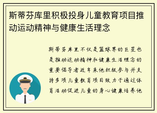斯蒂芬库里积极投身儿童教育项目推动运动精神与健康生活理念