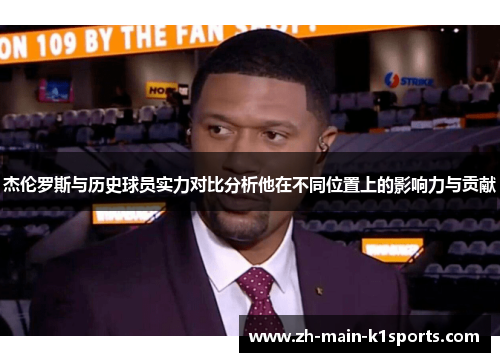 杰伦罗斯与历史球员实力对比分析他在不同位置上的影响力与贡献 杰伦罗斯与历史球员实力对比分析他在不同位置上的影响力与贡献