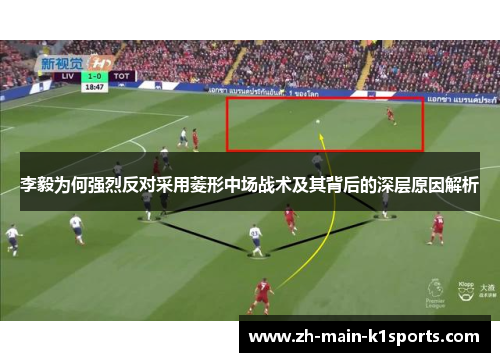李毅为何强烈反对采用菱形中场战术及其背后的深层原因解析 李毅为何强烈反对采用菱形中场战术及其背后的深层原因解析