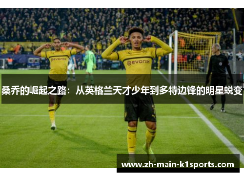 桑乔的崛起之路：从英格兰天才少年到多特边锋的明星蜕变