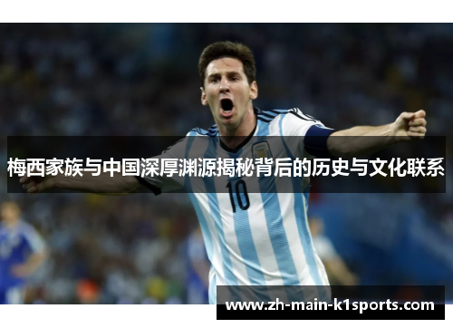 梅西家族与中国深厚渊源揭秘背后的历史与文化联系