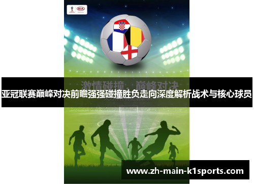 亚冠联赛巅峰对决前瞻强强碰撞胜负走向深度解析战术与核心球员 亚冠联赛巅峰对决前瞻强强碰撞胜负走向深度解析战术与核心球员